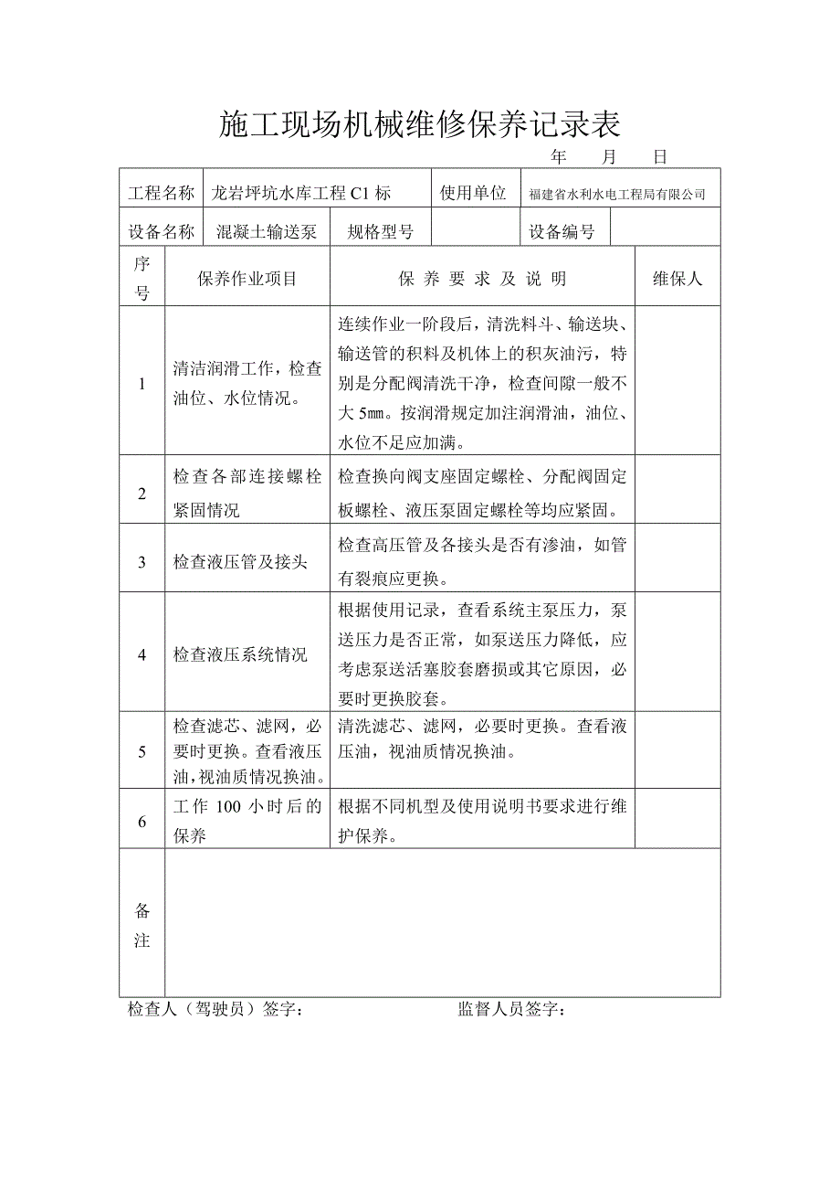 施工现场机械维修保养记录表_第1页