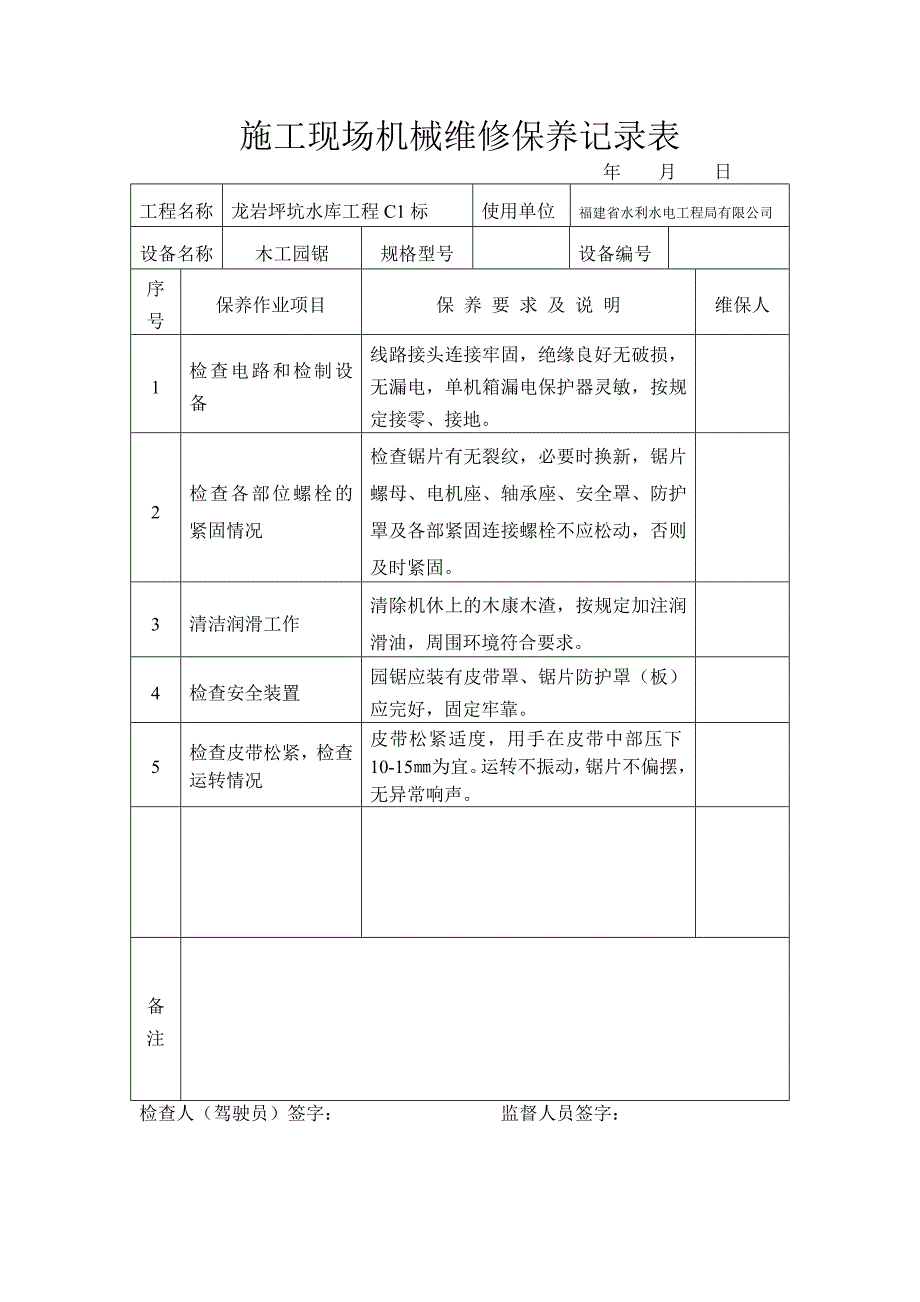 施工现场机械维修保养记录表_第2页