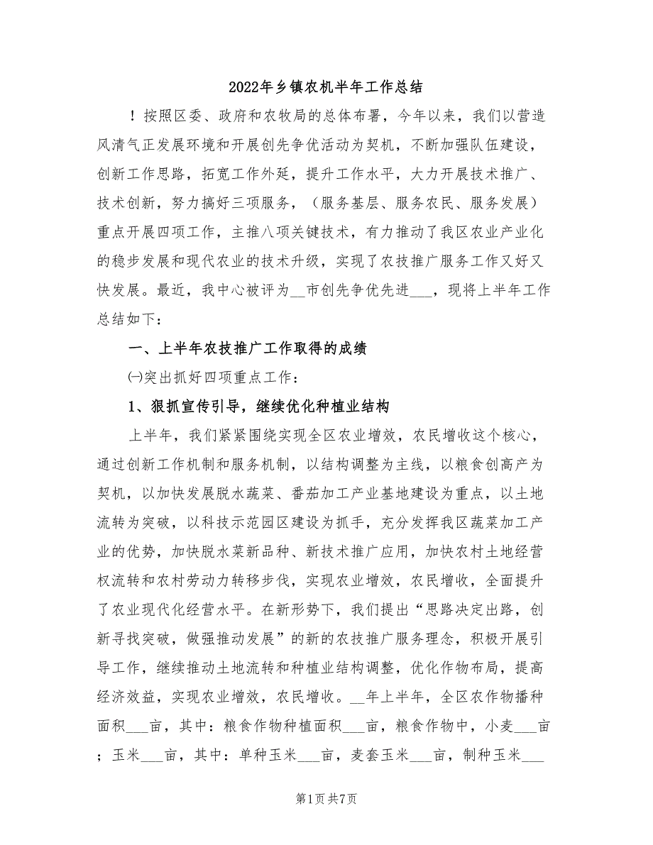 2022年乡镇农机半年工作总结_第1页