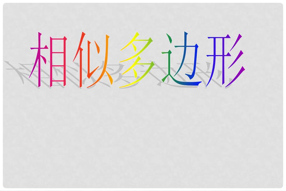 河南省洛阳市九年级数学上册 相似多边形课件 浙教版_第1页