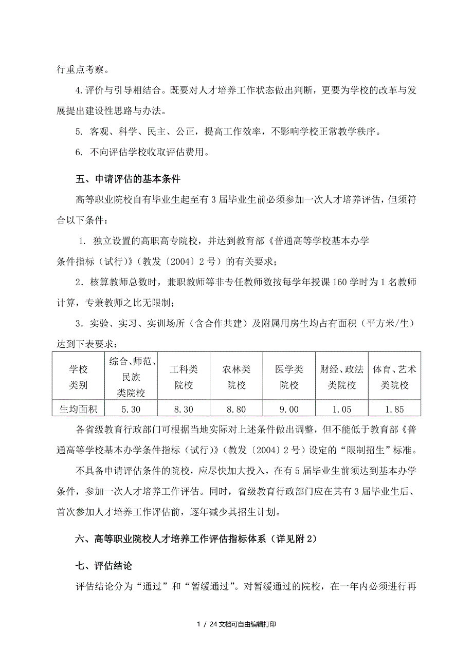 高等职业院校人才培养工作评估方案_第2页