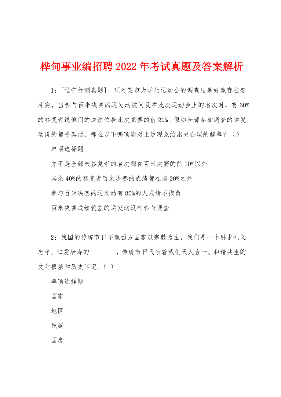 桦甸事业编招聘2022年考试真题及答案解析.docx_第1页