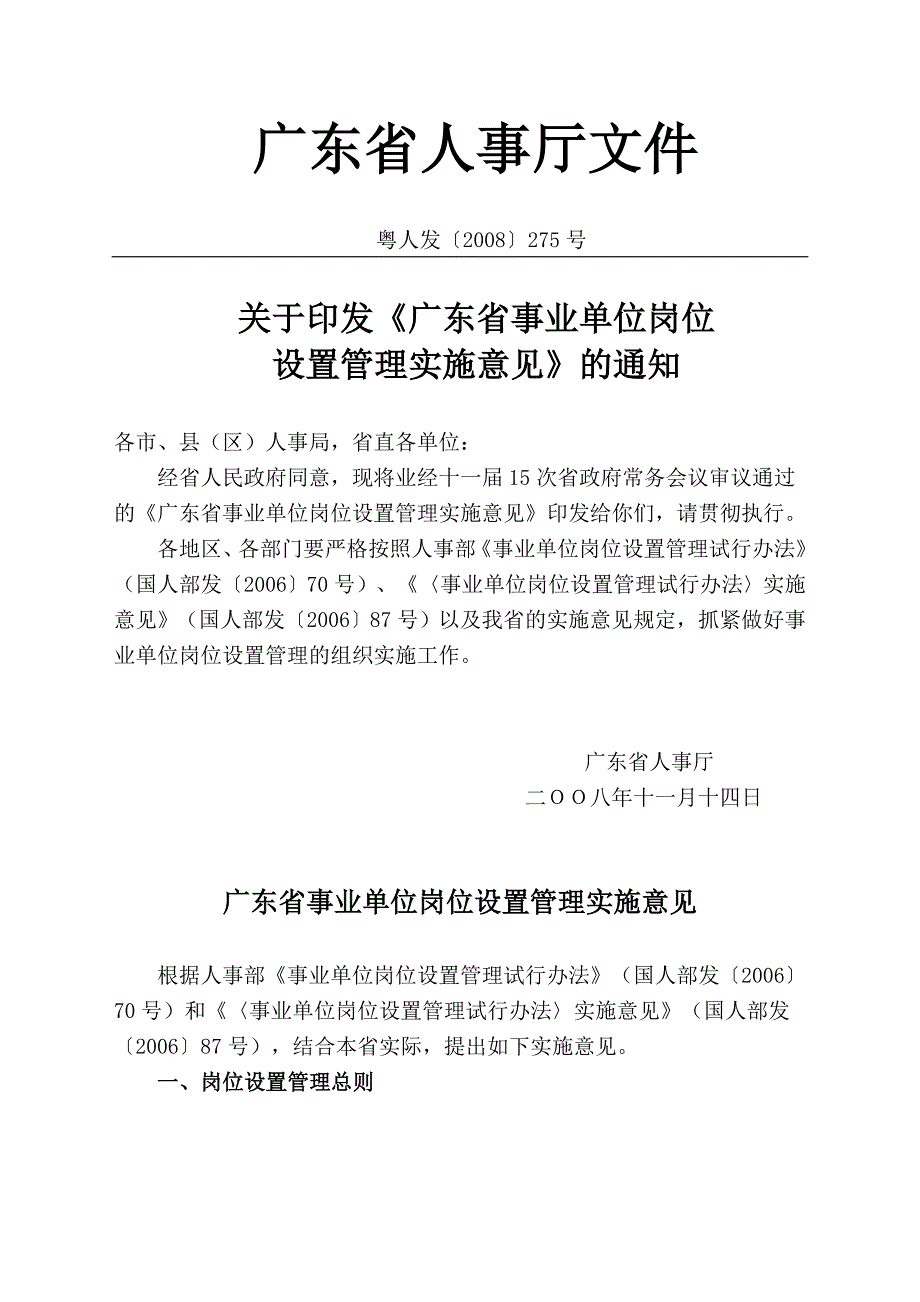 广东省事业单位岗位设置管理实施意见_第1页