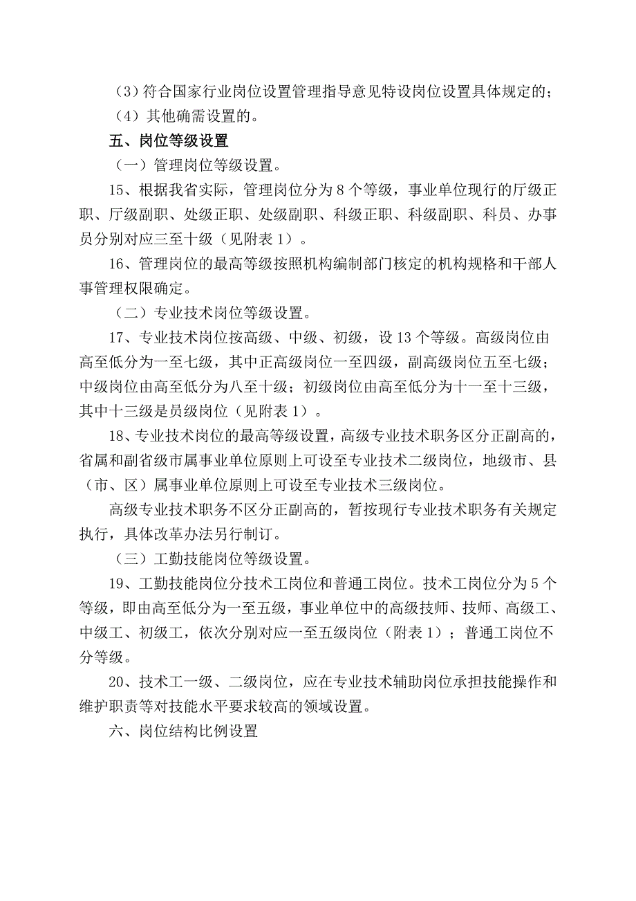 广东省事业单位岗位设置管理实施意见_第4页