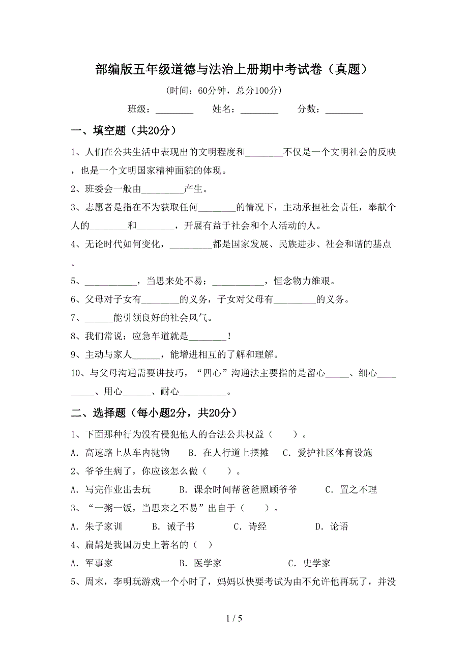 部编版五年级道德与法治上册期中考试卷(真题).doc_第1页