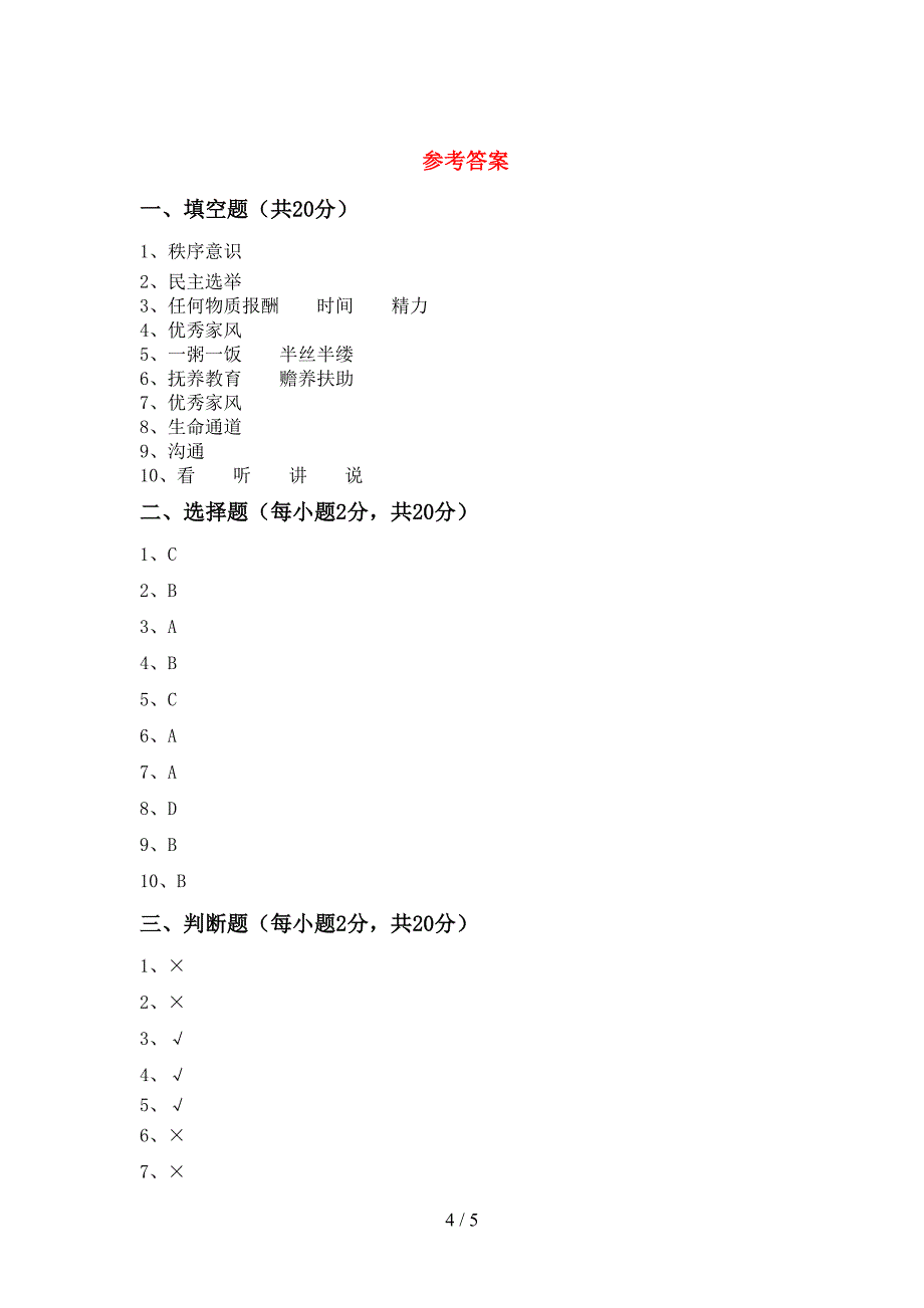 部编版五年级道德与法治上册期中考试卷(真题).doc_第4页