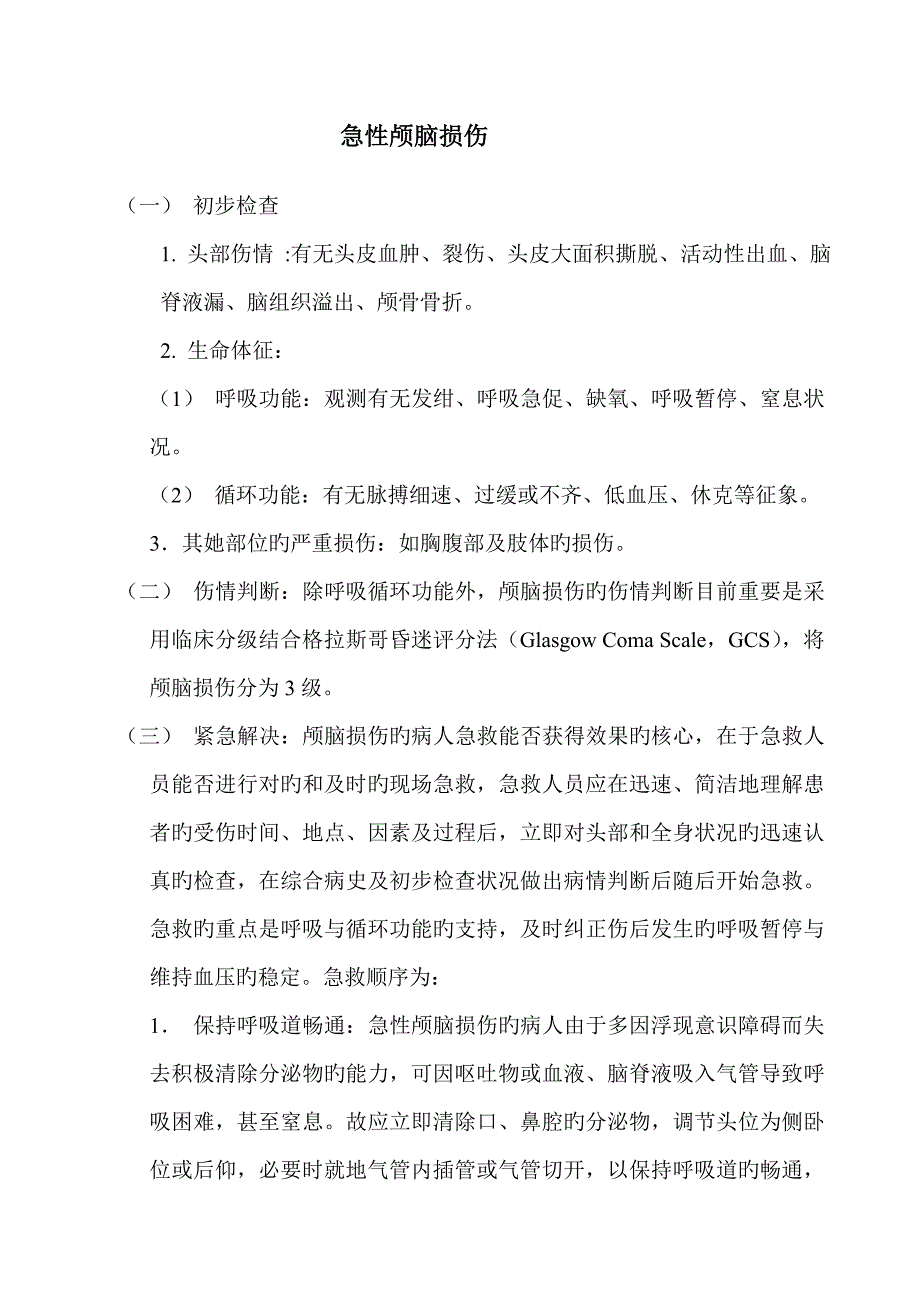 急诊科临床诊疗常规技术操作规范_第3页