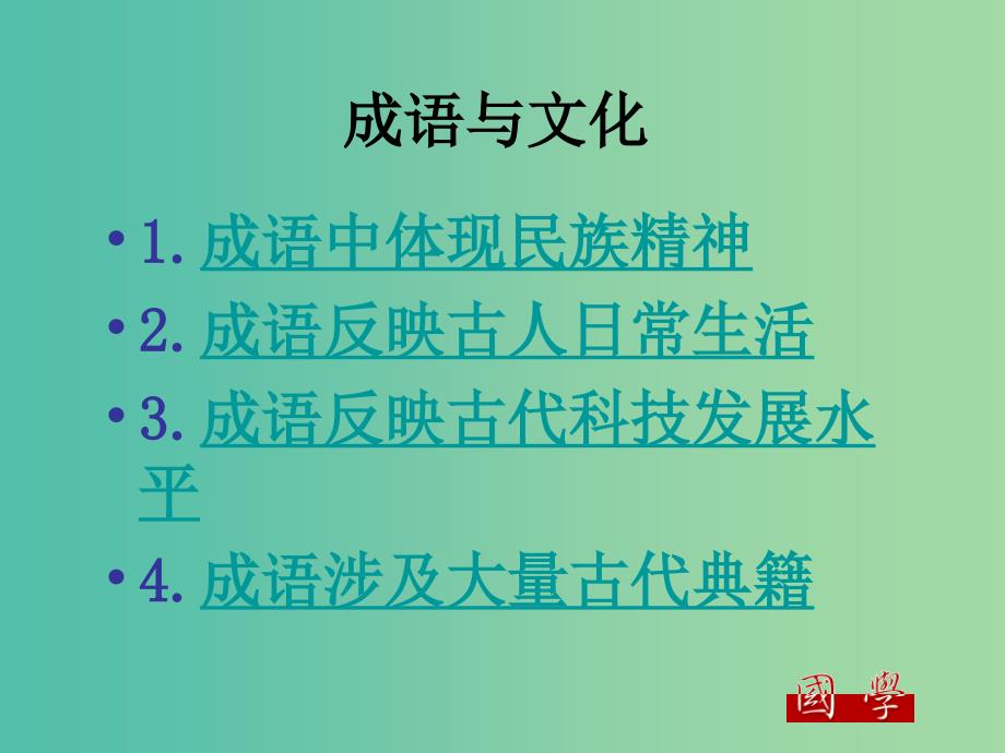 高中语文 梳理探究 成语课件 新人教版必修2.ppt_第4页