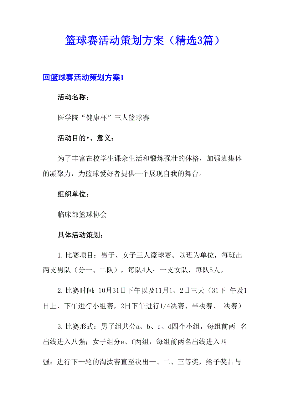篮球赛活动策划方案_第1页