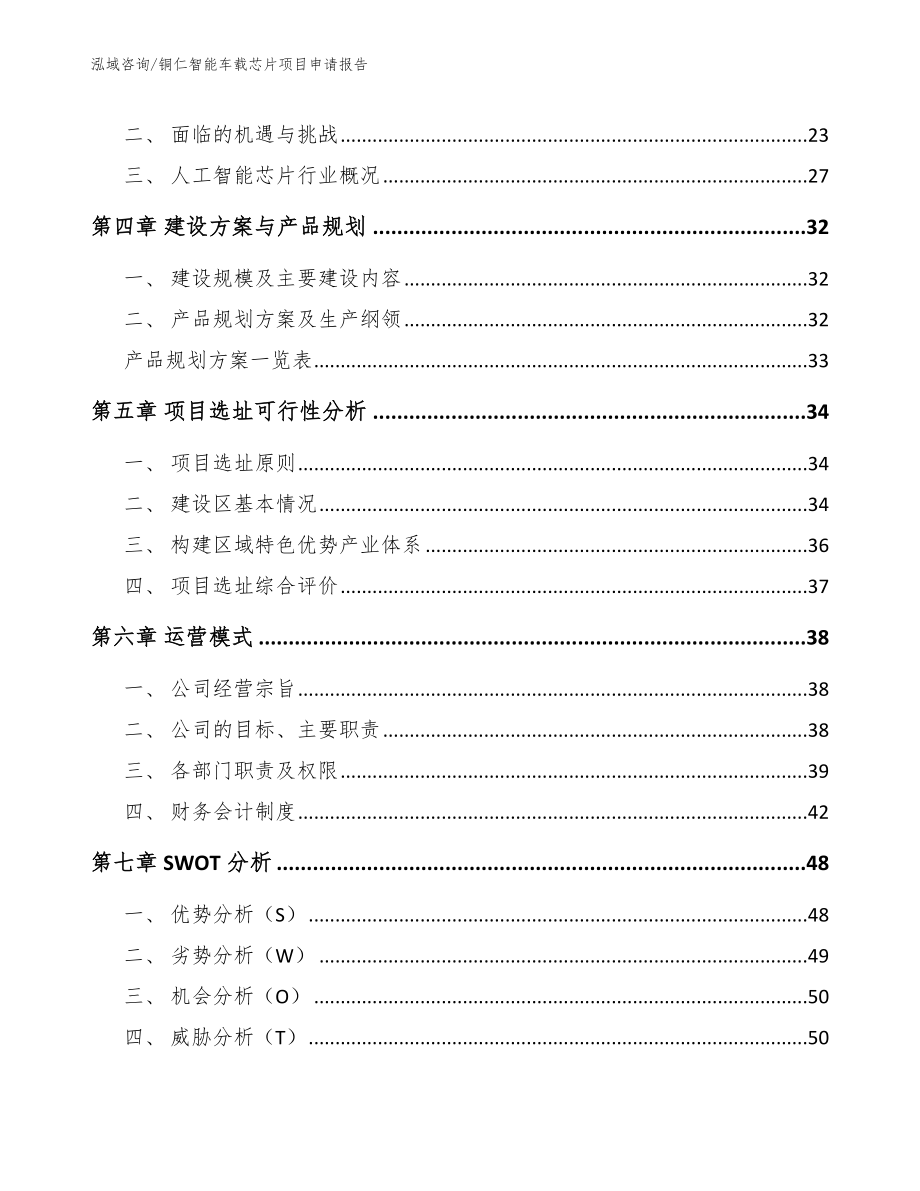 铜仁智能车载芯片项目申请报告_第3页