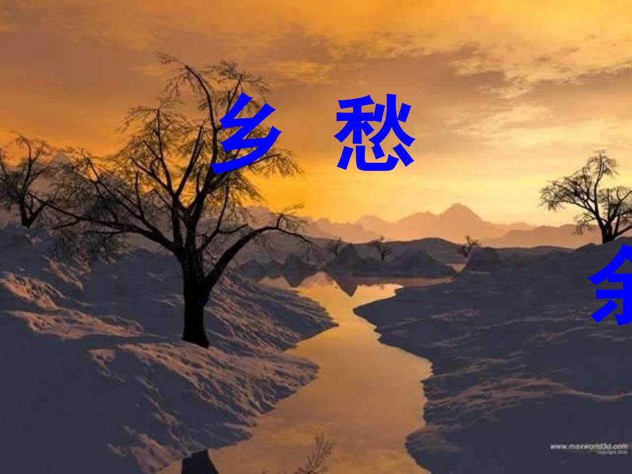 乡愁完整版PPT课件_第1页