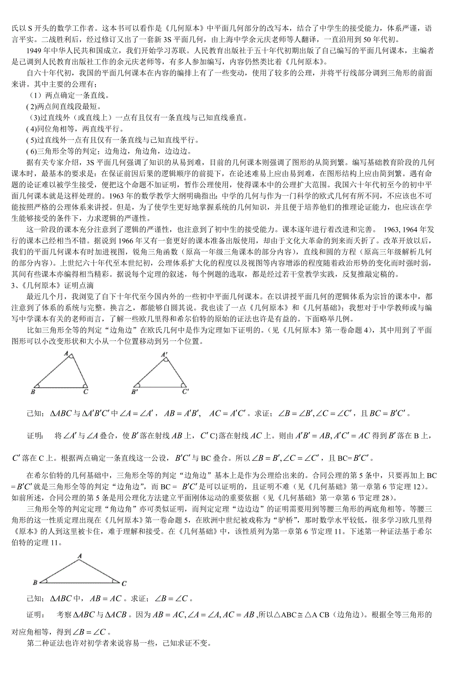 欧氏几何的公理体系和我国平面_第3页