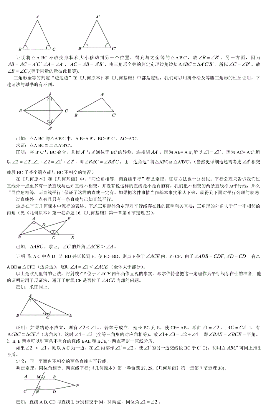 欧氏几何的公理体系和我国平面_第4页