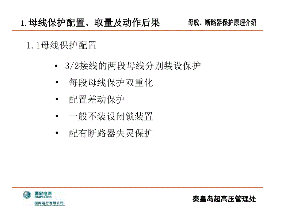 母线断路器保护原理介绍_第2页