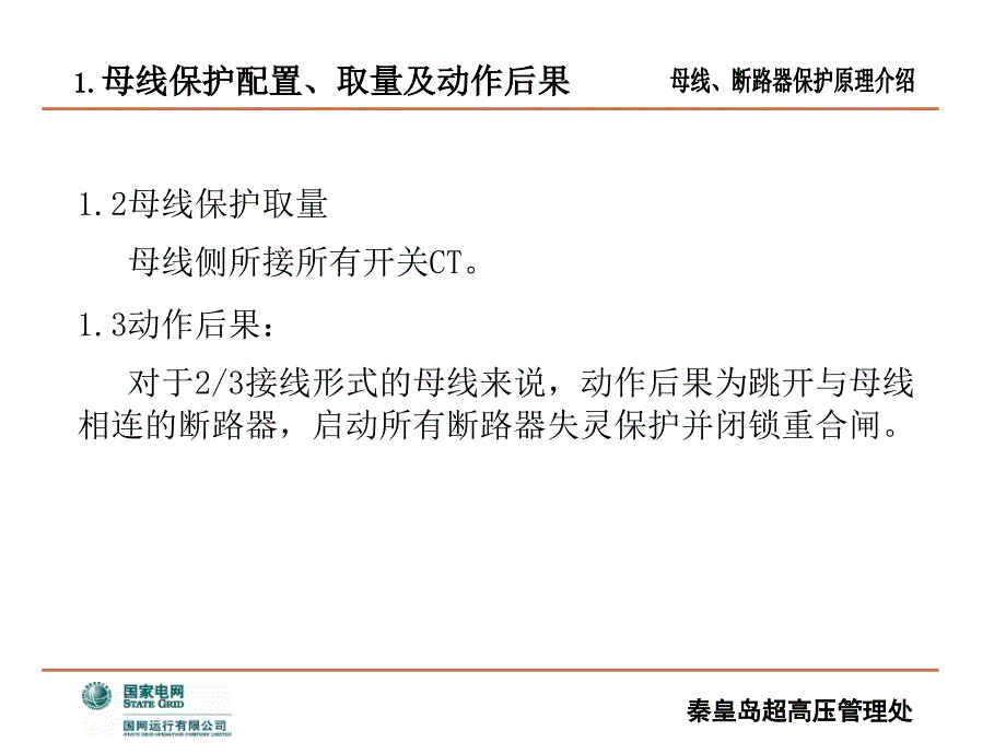 母线断路器保护原理介绍_第4页