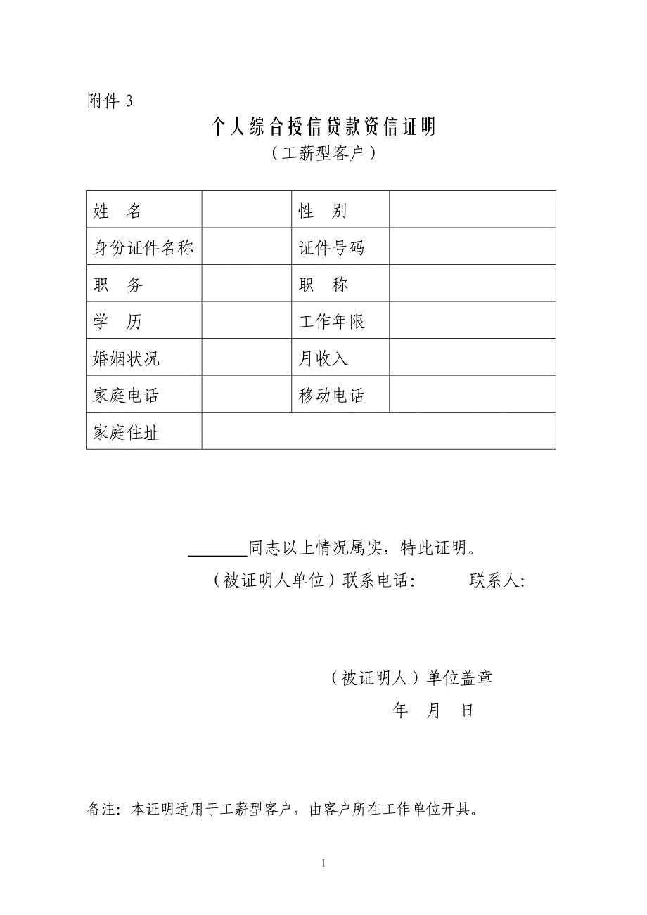 f70f3个人综合授信贷款资信证明_第1页