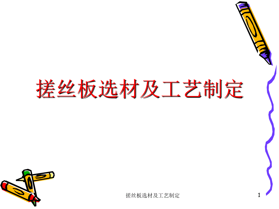 搓丝板选材及工艺制定课件_第1页