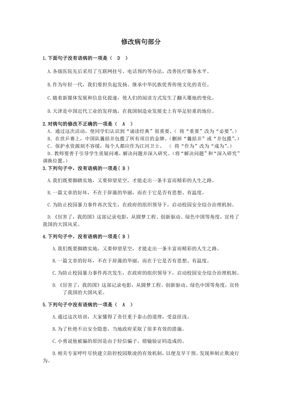 修改病句与成语运用中考考前练习题_第1页