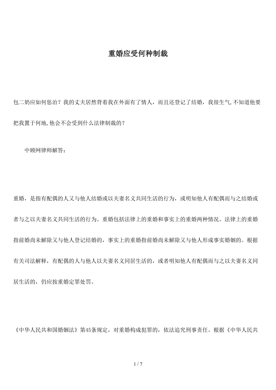 重婚应受何种制裁_第1页