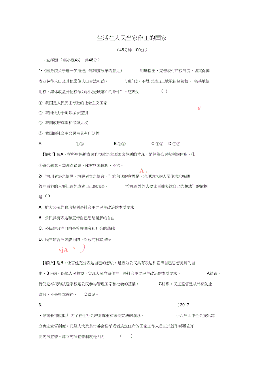 2018年高考政治一轮复习2.1.1生活在人民当家作主的国家课时作业提升练新人教版必修2_第1页