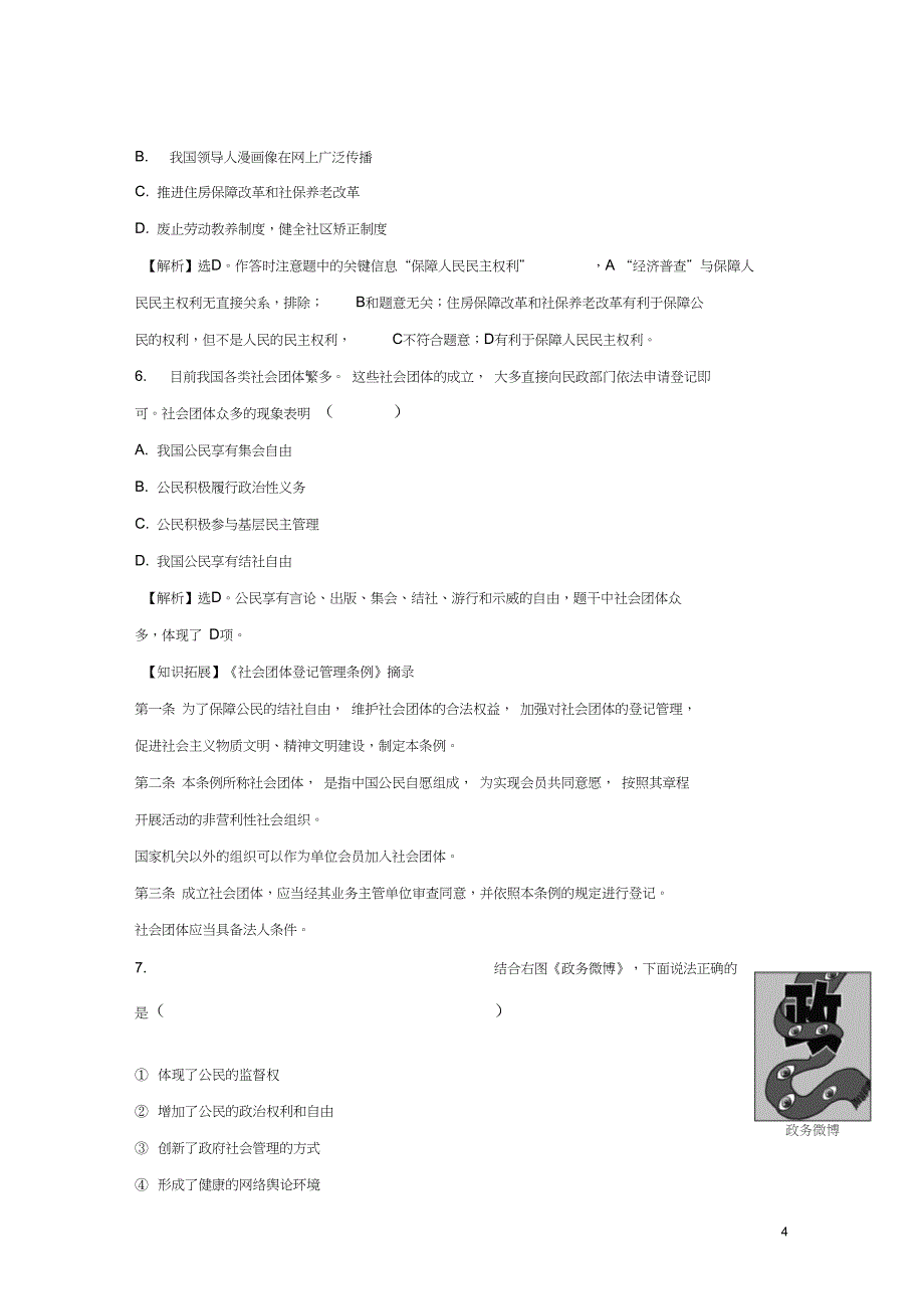 2018年高考政治一轮复习2.1.1生活在人民当家作主的国家课时作业提升练新人教版必修2_第4页