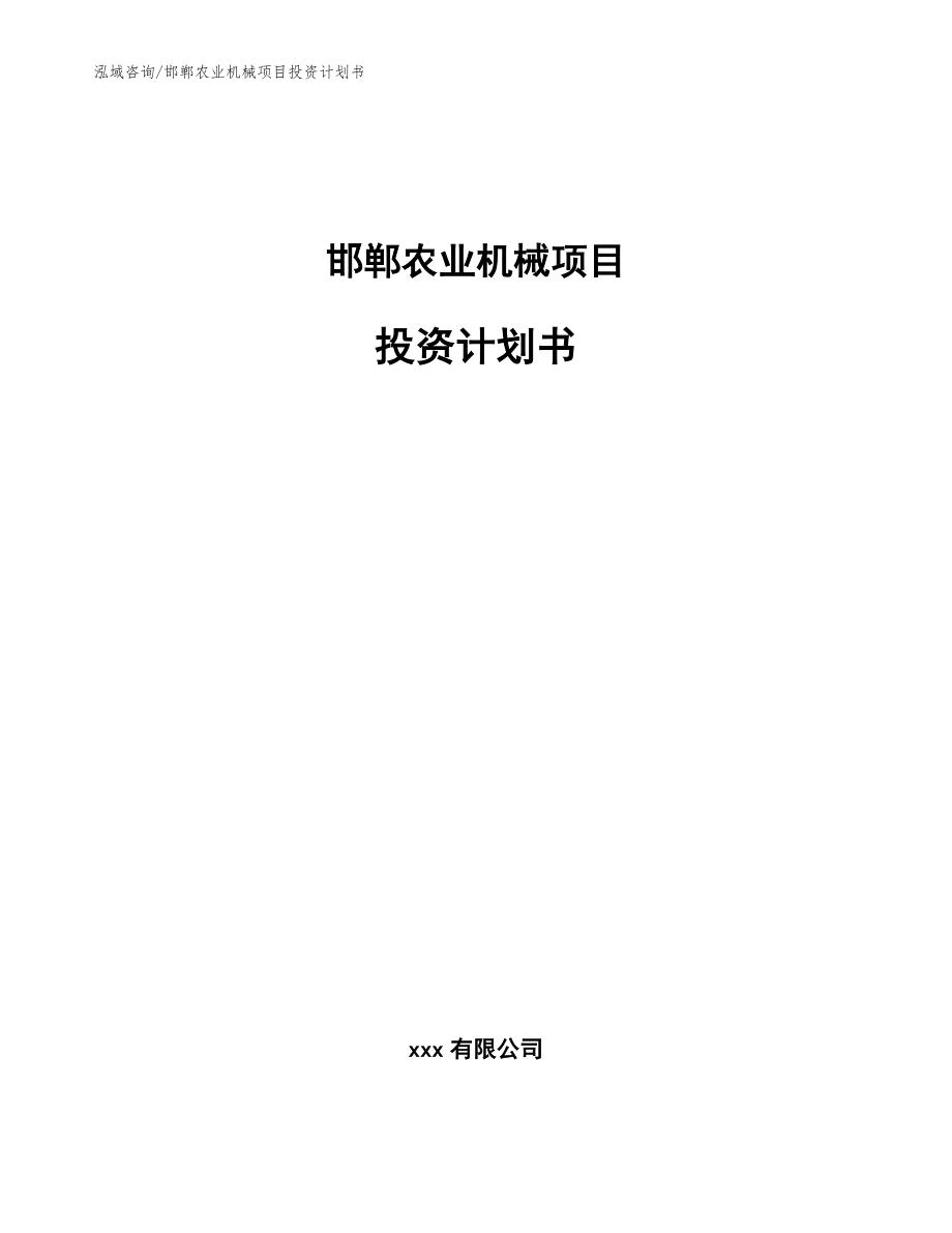 邯郸农业机械项目投资计划书_参考范文_第1页