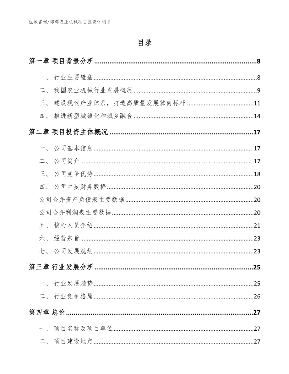 邯郸农业机械项目投资计划书_参考范文_第2页