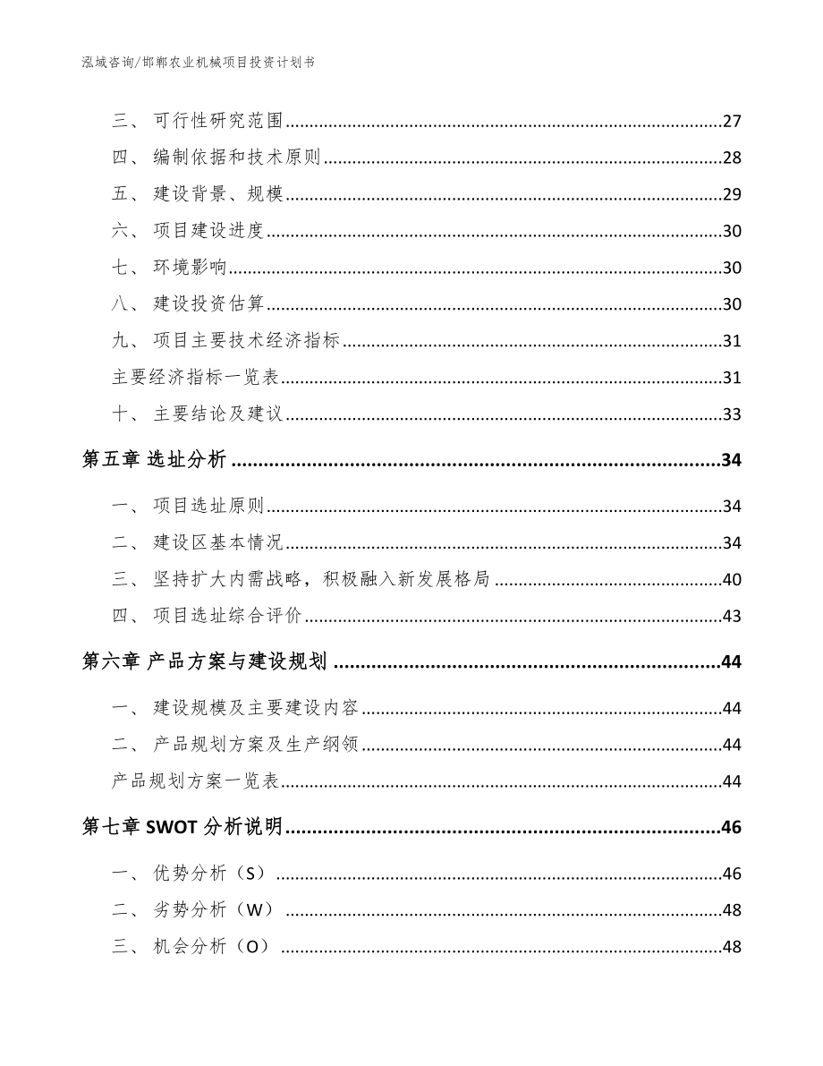 邯郸农业机械项目投资计划书_参考范文_第3页