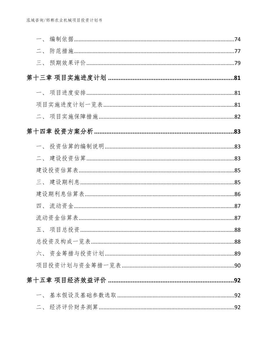 邯郸农业机械项目投资计划书_参考范文_第5页