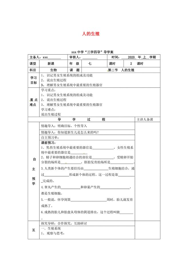 湖南省邵东县七年级生物下册1.2人的生殖导学案无答案新版新人教版