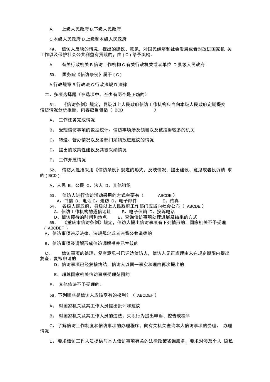 2016年最新信访条例知识竞赛试题 (2)_第5页