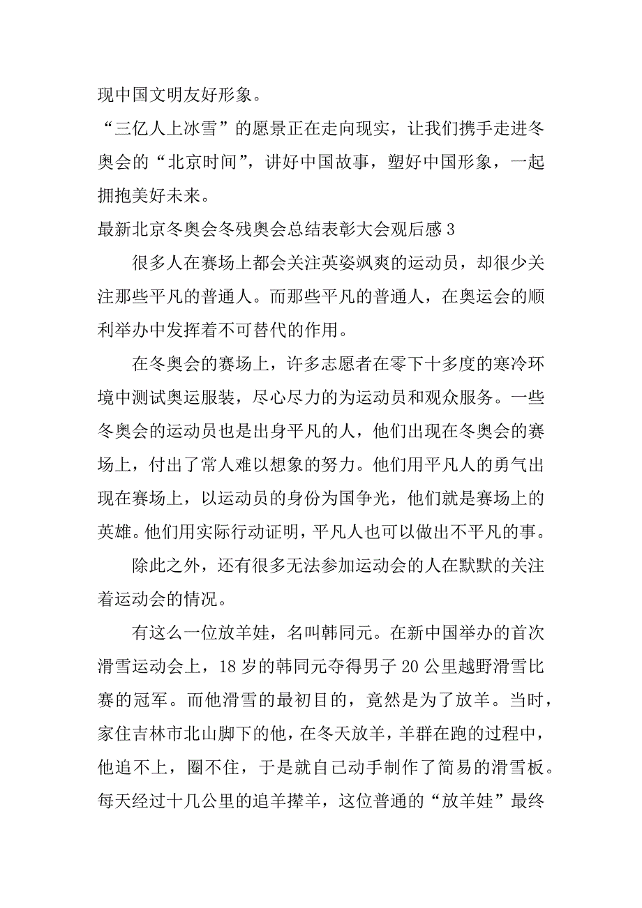 最新北京冬奥会冬残奥会总结表彰大会观后感7篇_第4页