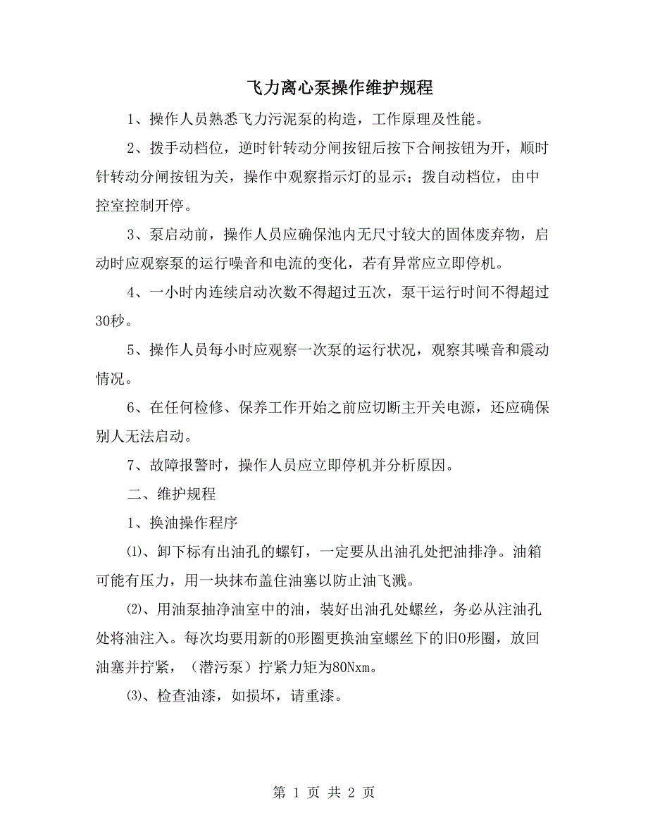 飞力离心泵操作维护规程_第1页