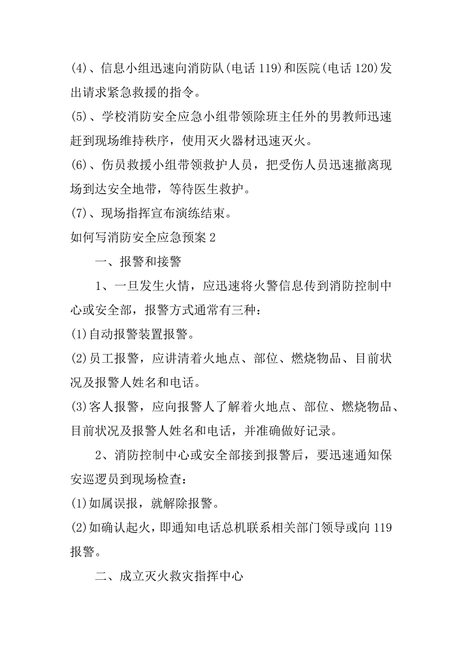 如何写消防安全应急预案3篇消防应急疏散预案怎么写_第3页