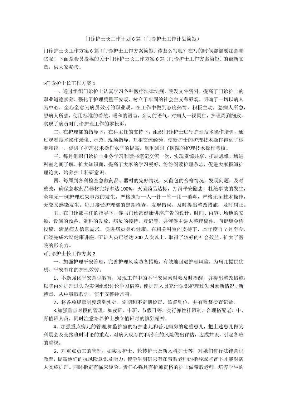 门诊护士长工作计划6篇（门诊护士工作计划简短）_第1页