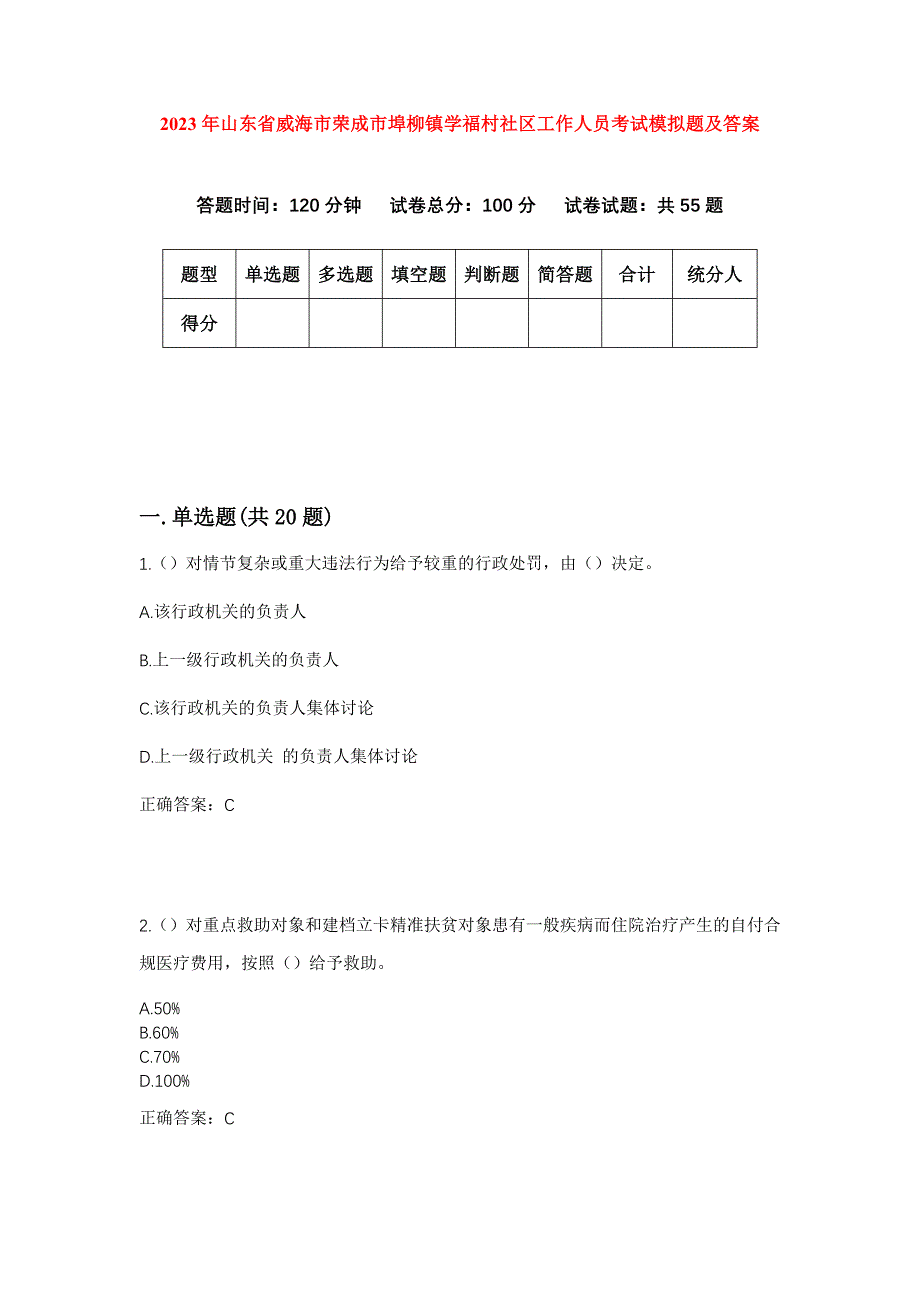 2023年山东省威海市荣成市埠柳镇学福村社区工作人员考试模拟题及答案_第1页