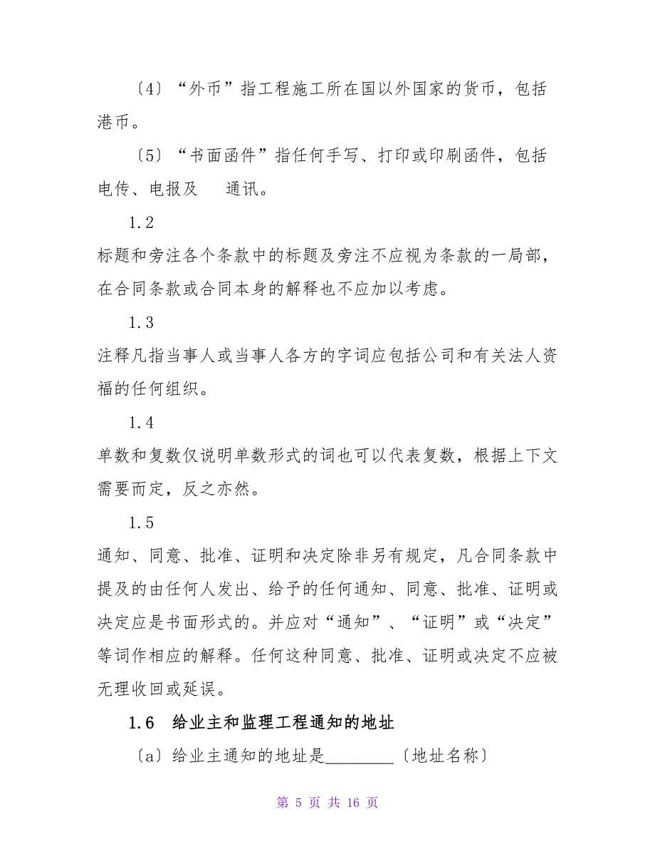 工程建设招标投标合同条件.doc_第5页