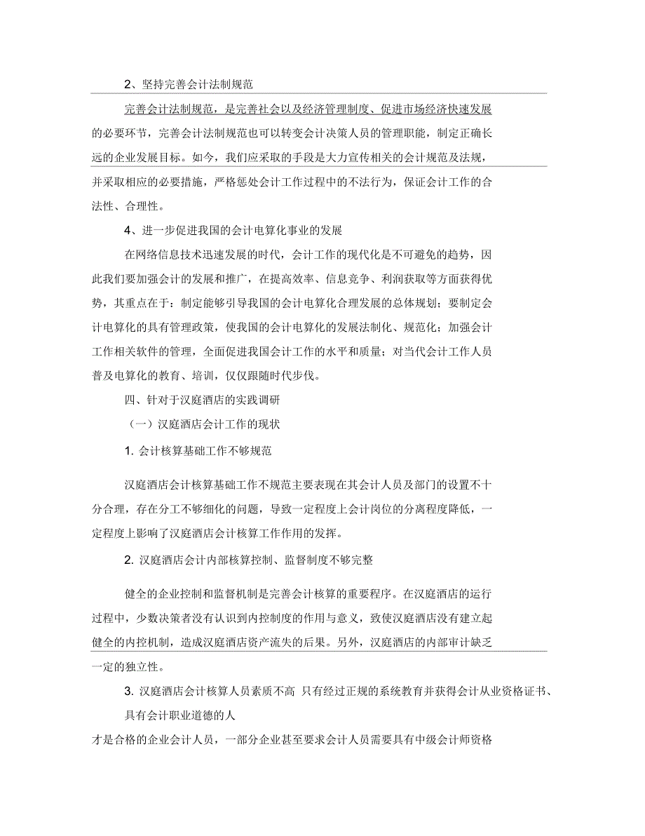 会计专业技术实践报告——以汉庭酒店为例_第3页