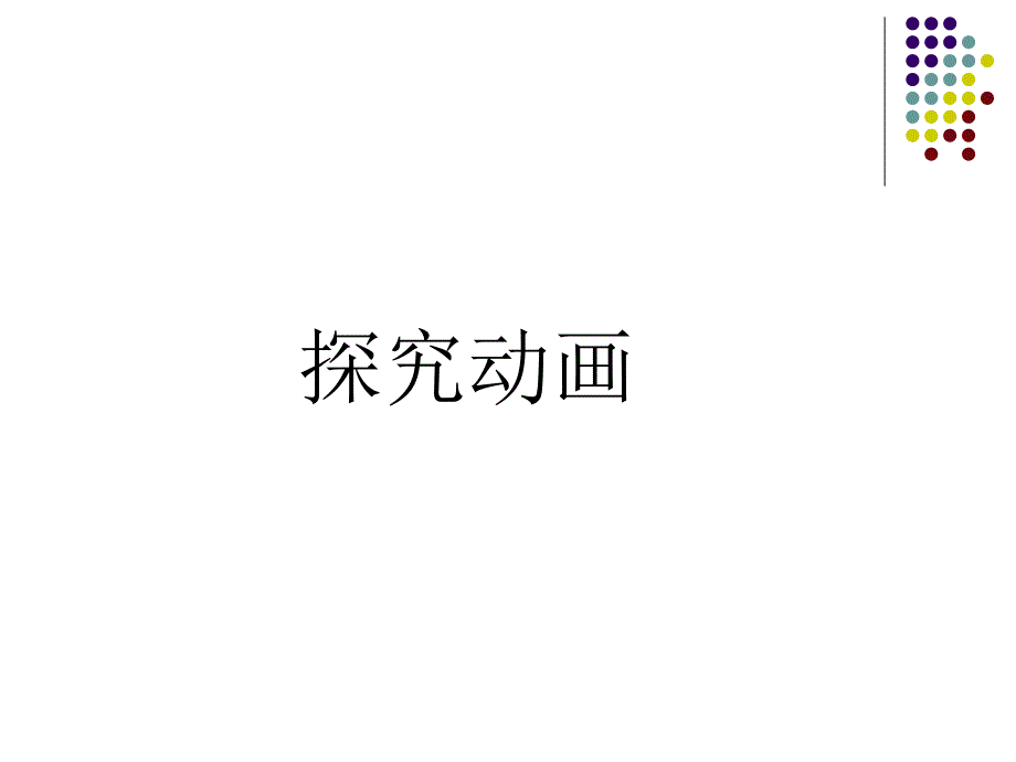 Flash基础概念和动画类型_第2页