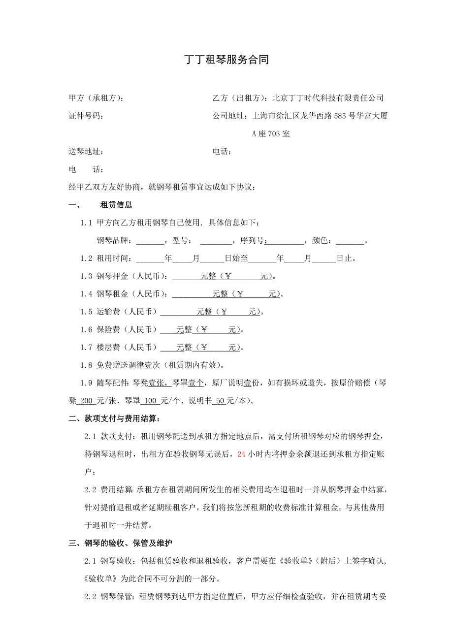 钢琴租赁合同-丁丁租琴.doc_第1页