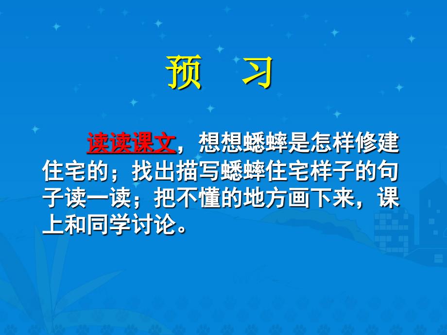 7《蟋蟀的住宅》课堂演示课件_第3页