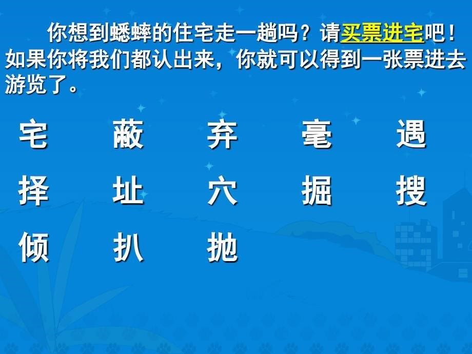 7《蟋蟀的住宅》课堂演示课件_第5页