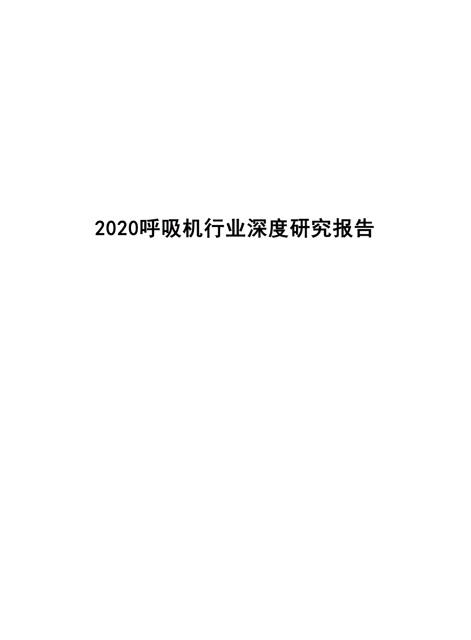 2020呼吸机行业深度研究报告_第1页