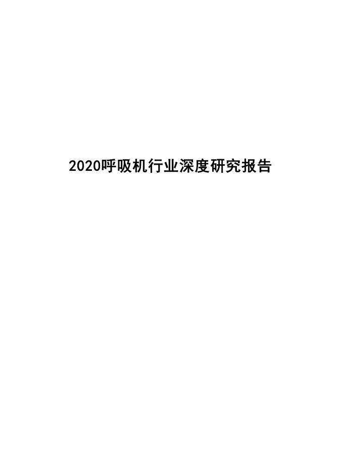 2020呼吸机行业深度研究报告