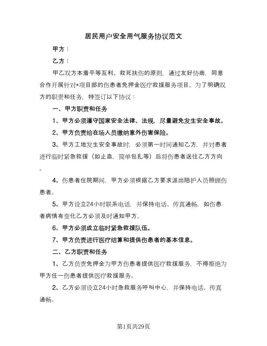 居民用户安全用气服务协议范文（八篇）.doc_第1页