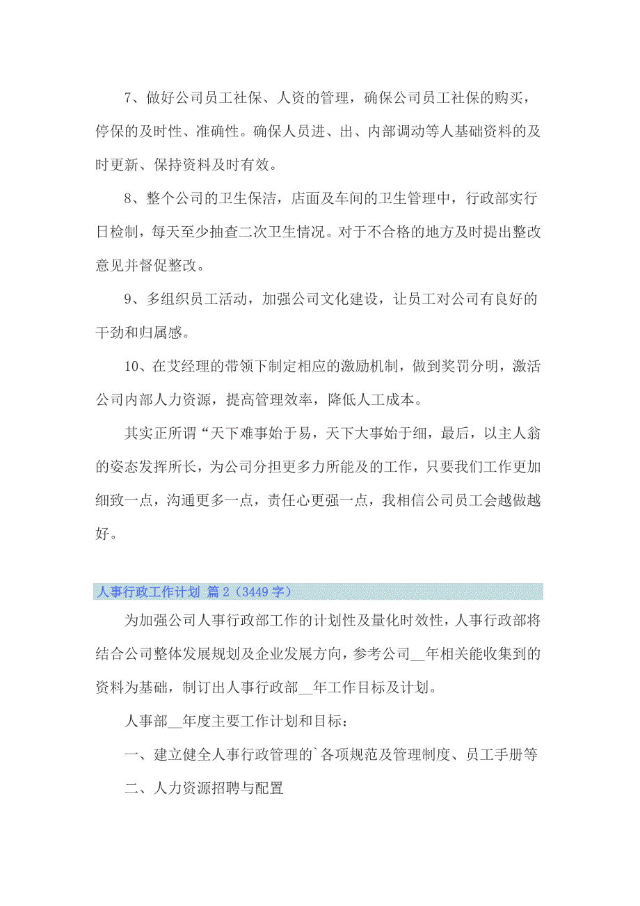 人事行政工作计划范文汇总六篇_第2页