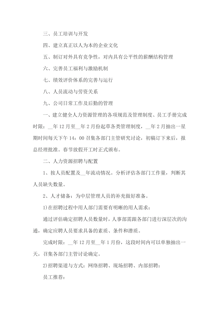 人事行政工作计划范文汇总六篇_第3页