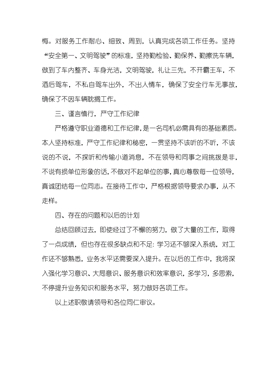 驾驶员述职汇报范文_第2页