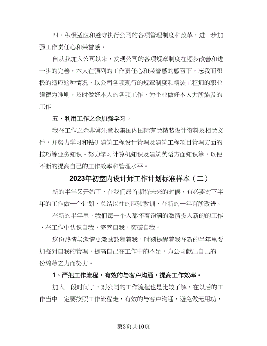 2023年初室内设计师工作计划标准样本（五篇）.doc_第3页