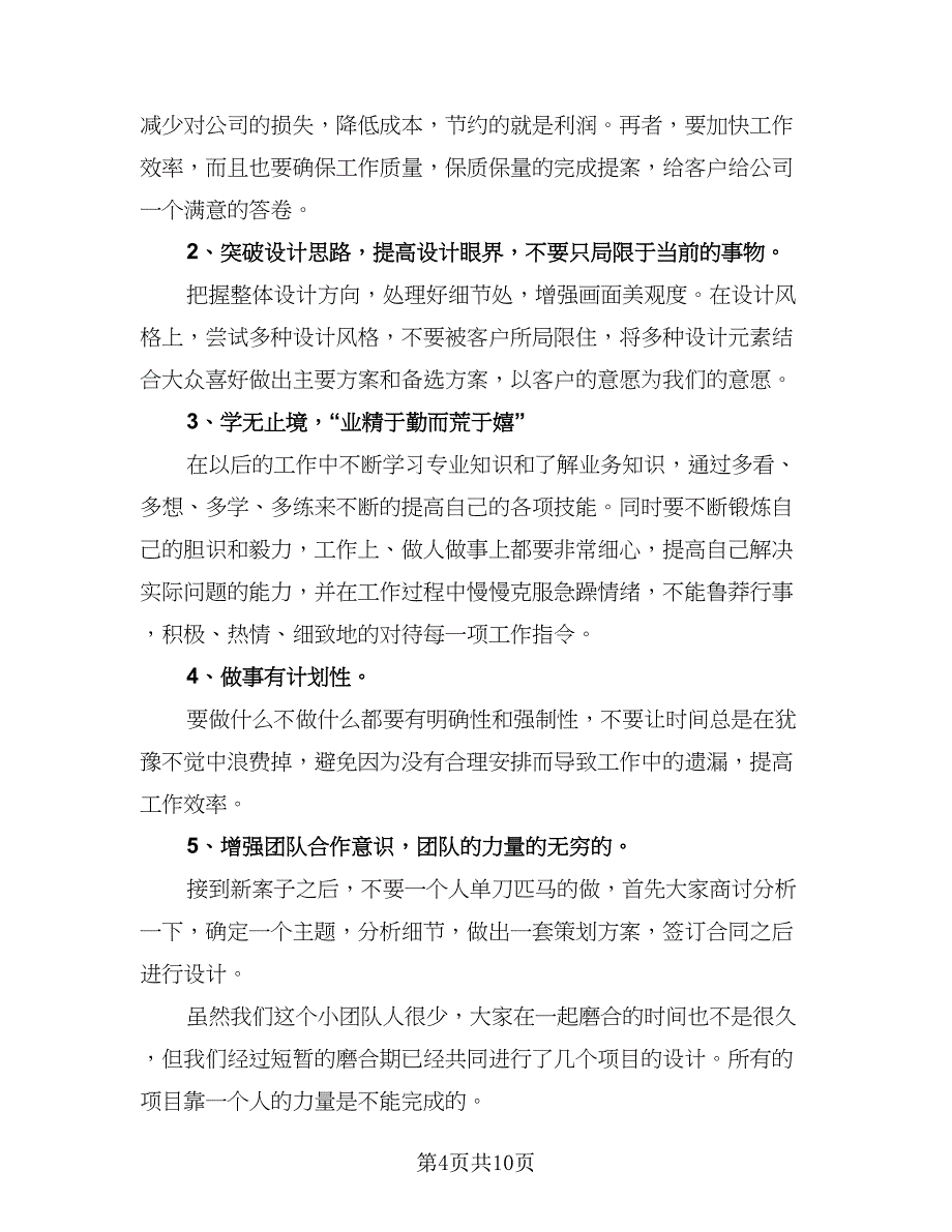 2023年初室内设计师工作计划标准样本（五篇）.doc_第4页